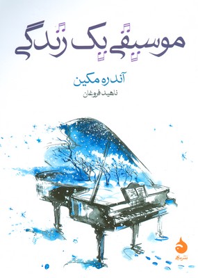 موسیقی یک زندگی