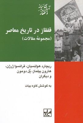 قفقاز در تاریخ معاصر ایران
