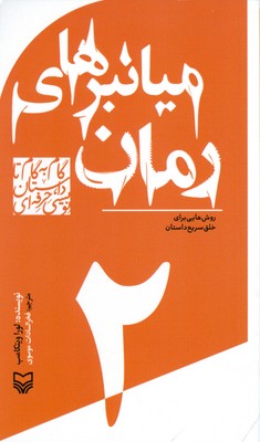 گام به گام تا داستان نویسی حرفه ای 2 ( میانبر های رمان )