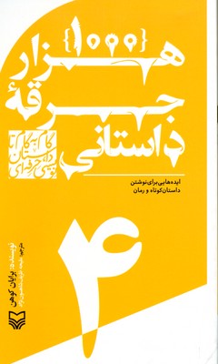 گام به گام تا داستان نویسی حرفه ای 4 (‌ هزار جرقه داستانی )