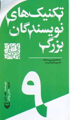 گام به گام تا داستان نویسی حرفه ای 9 ( تکنیک های نویسندگان بزرگ )