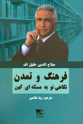 فرهنگ و تمدن ( نگاهی نو به مسئله ای کهن )