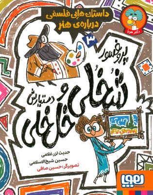 پروفسور شخلی و دستیارش خل خلی 3