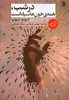 در شب همه ی خون ها سیاه است