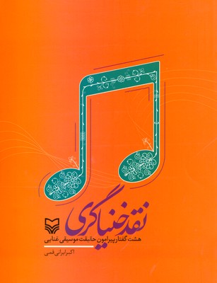 نقد خنیاگری