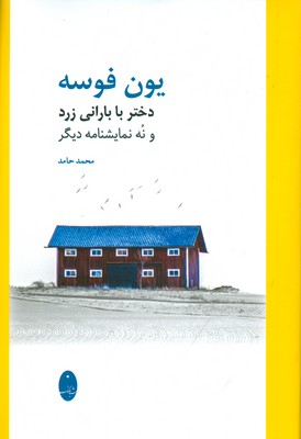 یون فوسه ( دختر با بارانی زرد )