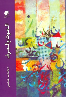 الصوت و الصرف
