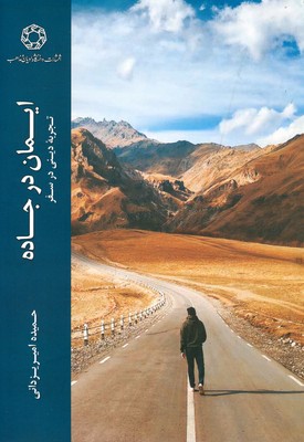 ایمان در جاده ( تجربه دینی در سفر )