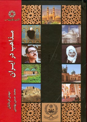 مذاهب در ایران