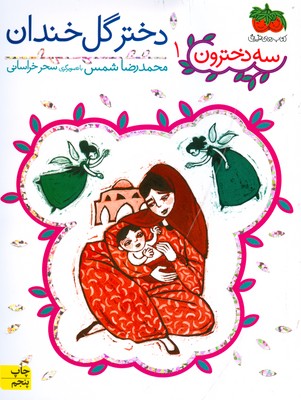 سه دخترون 1 ( دختر گل خندان )