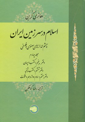 اسلام در سرزمین ایران ( جلد چهارم )