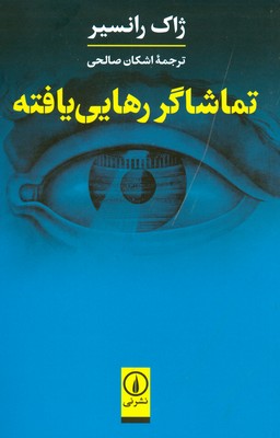 تماشاگر رهایی یافته