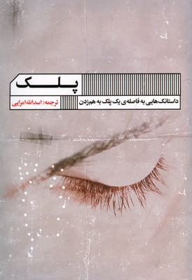 پلک