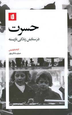 حسرت ( در ستایش زندگی نازیسته )