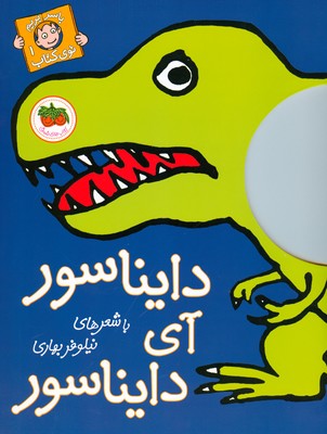 دایناسور آی دایناسور ( با سر بریم توی کتاب 1 )