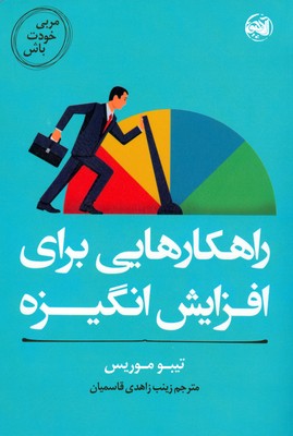 مربی خودت باش ( راهکارهایی برای افزایش انگیزه )
