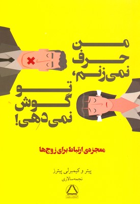 من حرف نمیزنم تو گوش نمی دهی