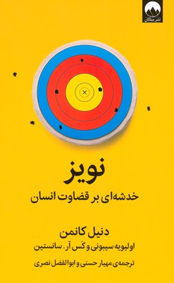 نویز ( خدشه ای بر قضاوت انسان )