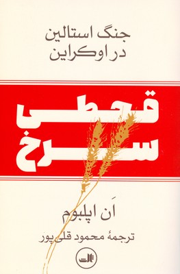 قحطی سرخ ( جنگ استالین در اوکراین )