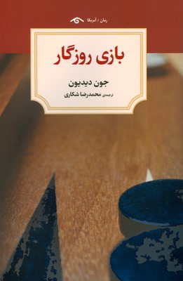 بازی روزگار