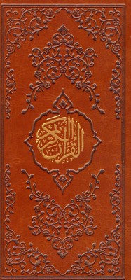 قرآن کریم ( پالتویی )