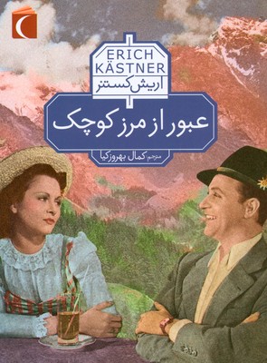 عبور از مرز کوچک