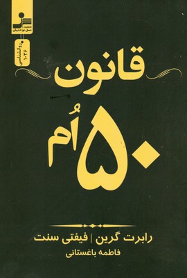 قانون 50 ام
