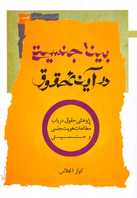 بینا جنسیتی در آینه حقوق