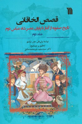 قصص الخاقانی ( 2 جلدی )