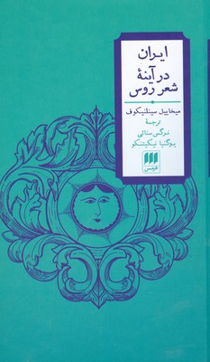 ایران در آینه شعر روس