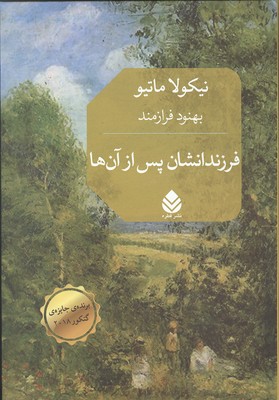 فرزندانشان پس از آن ها