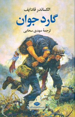 گارد جوان