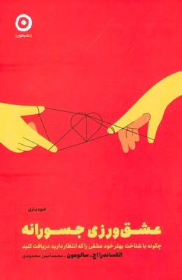 عشق ورزی جسورانه