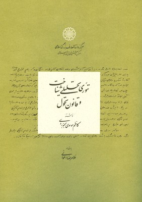 تئوری تحلیلی شناخت و قانون تحول