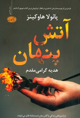 آتش پنهان