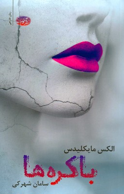باکره ها