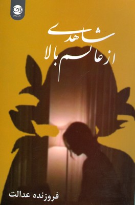 شاهدی از عالم بالا