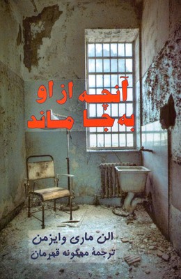 آنچه از او به جا ماند