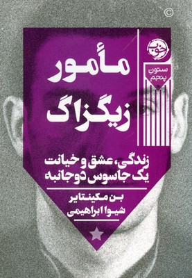 مامور زیگزاگ