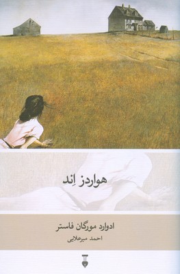 هواردز اند