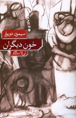 خون دیگران