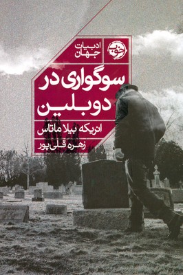 سوگواری در دوبلین