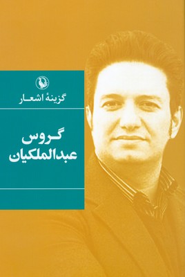 گزینه اشعار گروس عبدالملکیان