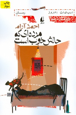 مرده ای که حالش خوب است