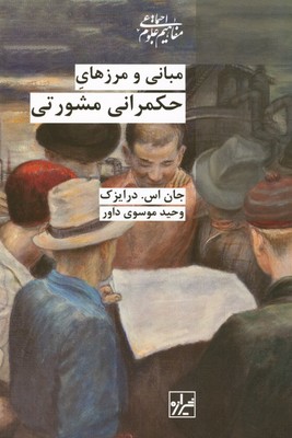 مبانی و مرزهای حکمرانی مشورتی