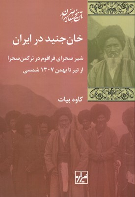 خان جنید در ایران