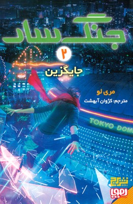 جنگ سار 2