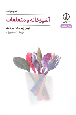 آشپزخانه و متعلقات