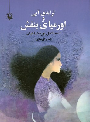 ترانه ی آبی و اورمیای بنفش