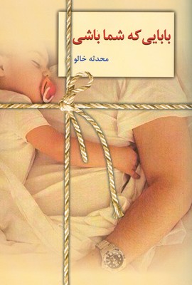 بابایی که شما باشی